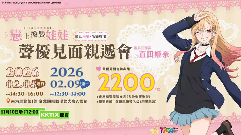 從COSPLAY展開的青春戀愛喜劇 《戀上換裝娃娃》 女主角喜多川海夢聲優直田姬奈 來臺舉辦見面親遞會