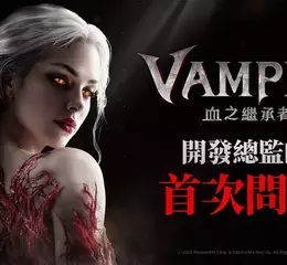 網石公開即將推出的吸血鬼 MMORPG《VAMPIR：血之繼承者》開發者影片