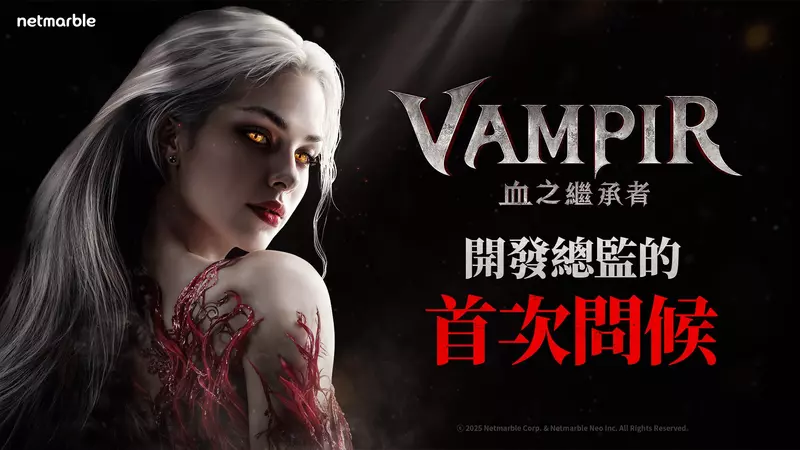 網石公開即將推出的吸血鬼 MMORPG《VAMPIR：血之繼承者》開發者影片
