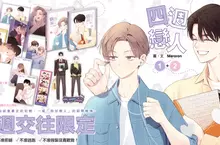  再靠近一點點就會暴走的初戀，一場「假扮戀人」的期間戀情♥《四週戀人》第1+2集 首刷版豪華上市！