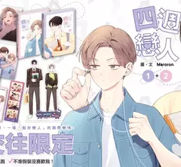  再靠近一點點就會暴走的初戀，一場「假扮戀人」的期間戀情♥《四週戀人》第1+2集 首刷版豪華上市！