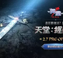 NCSOFT宣布《天堂：經典版》開放事前預約， 2月7日台灣與韓國同步上市