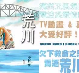 【漫畫】搞笑又浪漫的電波系愛情喜劇——《荒川搞笑團》第1集歡樂登場！！