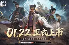 《三國：謀定天下》 宣布1月22日正式上市，同盟先鋒賽公測即開戰！2026台北電玩展參展確定