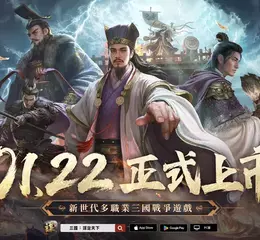 《三國：謀定天下》 宣布1月22日正式上市，同盟先鋒賽公測即開戰！2026台北電玩展參展確定