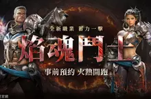 《天堂REMASTERED》國際服全新職業「焰魂鬥士」拳戰登場！掀近戰新潮 正式開啟事前預約   超值福利大公開