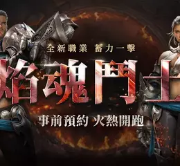 《天堂REMASTERED》國際服全新職業「焰魂鬥士」拳戰登場！掀近戰新潮 正式開啟事前預約   超值福利大公開