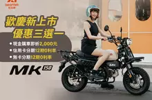 放膽野行，肆意駕馭 爭霸都會與郊區的全方位冒險玩家   輕檔新勢力MK150亮眼登場