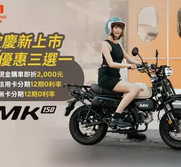 放膽野行，肆意駕馭 爭霸都會與郊區的全方位冒險玩家   輕檔新勢力MK150亮眼登場