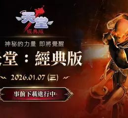 NCSOFT《天堂：經典版》於PC平台PURPLE開放事前下載