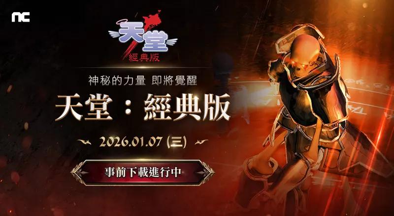 NCSOFT《天堂：經典版》於PC平台PURPLE開放事前下載