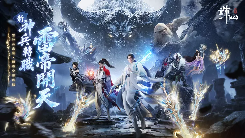 《誅仙世界》雷神兵重磅來襲，登錄送雷鳴寶箱，加碼抽移星百變禮包