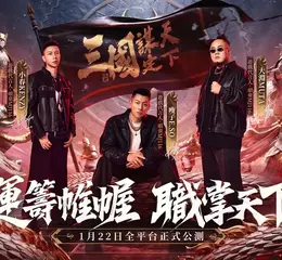 《三國：謀定天下》代言人正式揭曉！頑童MJ116霸氣站台，遊戲主題曲搶先公開