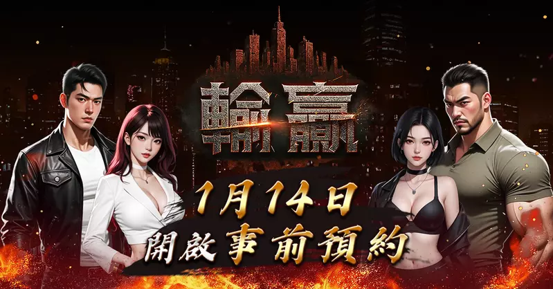 黑道主題 MMORPG《輸贏》公開事前預約時間 同步預告封測活動與釋出職業介紹等資訊