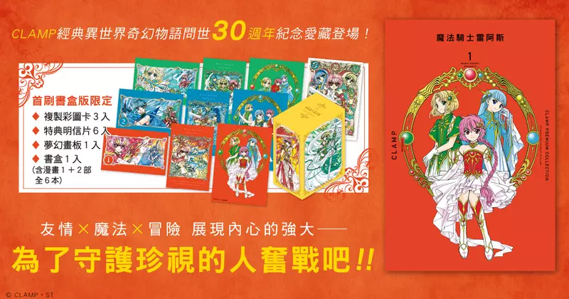 【漫畫】CLAMP經典異世界奇幻物語──《CLAMP PREMIUM COLLECTION 魔法騎士雷阿斯》重磅登場！