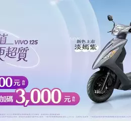 三陽活力125超值更超質 小資通勤族首選 新色登場加碼11,000元