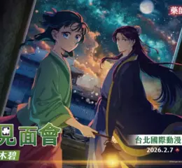 貓貓親臨現場！超人氣動畫《藥師少女的獨語》聲優悠木碧 確定2月7日出席 2026 台北國際動漫節