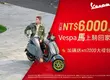 Vespa新年首波最強優惠 入主指定人氣車款只要NT$6,000，馬上騎回家！