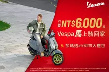Vespa新年首波最強優惠 入主指定人氣車款只要NT$6,000，馬上騎回家！