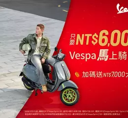 Vespa新年首波最強優惠 入主指定人氣車款只要NT$6,000，馬上騎回家！