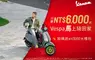 Vespa新年首波最強優惠 入主指定人氣車款只要NT$6,000，馬上騎回家！