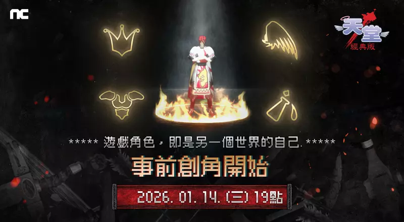 NCSOFT《天堂：經典版》開放事前創角