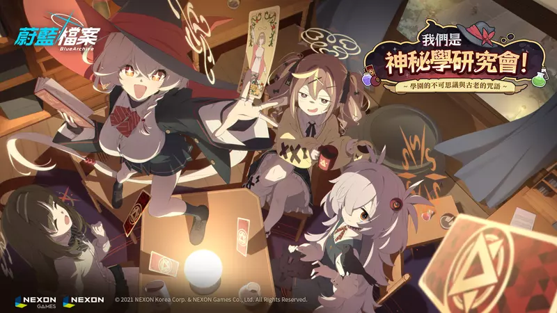 老師，歡迎來到狂獵藝術學院 《蔚藍檔案》全新活動劇情「我們是神秘學研究會！」