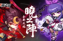 台灣搶先全球首發！《新楓之谷》超人氣「陰陽師」、「劍豪」華麗改編     六轉戰力再進化！第二全新「上升技能」強力登場