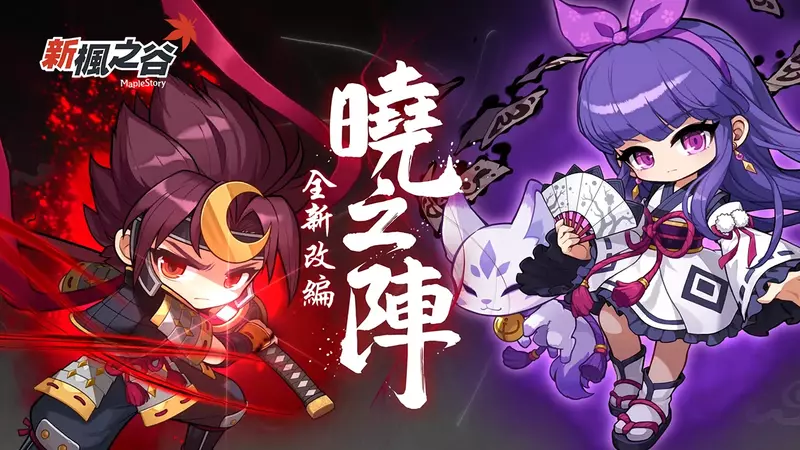 台灣搶先全球首發！《新楓之谷》超人氣「陰陽師」、「劍豪」華麗改編     六轉戰力再進化！第二全新「上升技能」強力登場