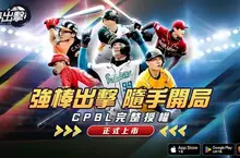 CPBL 完整授權棒球手遊《強棒出擊：ALL IN》正式上市