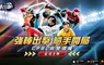 CPBL 完整授權棒球手遊《強棒出擊：ALL IN》正式上市