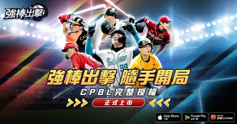 CPBL 完整授權棒球手遊《強棒出擊：ALL IN》正式上市