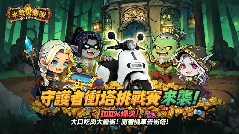 餵了半獸人！《半獸人傳說》新遊強勢登場，揭開「能吃又能打」的反差魅力