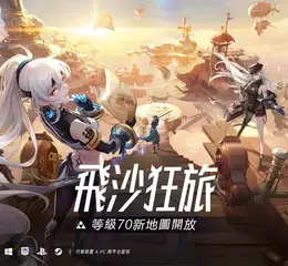 晶核70級全新主線「飛沙狂旅」震撼上線！