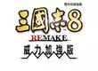 『三國志8 REMAKE with 威力加強版』 公布全新劇本、古武將以及新功能的相關情報！