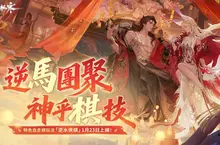 《逆水寒》春節最強「線上社交派對」版本 逆水俠棋、十六張麻將、甄嬛傳聯動、 AI 玩伴一次滿足！