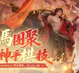 《逆水寒》春節最強「線上社交派對」版本 逆水俠棋、十六張麻將、甄嬛傳聯動、 AI 玩伴一次滿足！