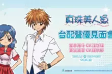 「回歸線回歸系」經典動畫《真珠美人魚》人氣角色波音、海斗台配聲優來了 台北國際動漫節台配老師錢欣郁、汪世瑋重磅登場　童年經典語錄即將重現！