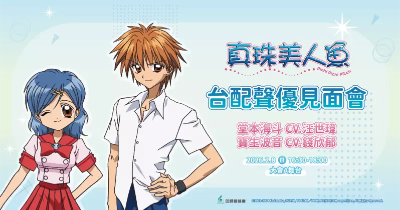 「回歸線回歸系」經典動畫《真珠美人魚》人氣角色波音、海斗台配聲優來了 台北國際動漫節台配老師錢欣郁、汪世瑋重磅登場　童年經典語錄即將重現！