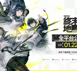 《明日方舟：終末地》預約突破3,500萬，1月22日全球公測前釋出全新宣傳片