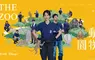 邵雨薇王柏傑再續前緣！Disney+ 驚喜宣布《動物園》定檔2月20日上線
