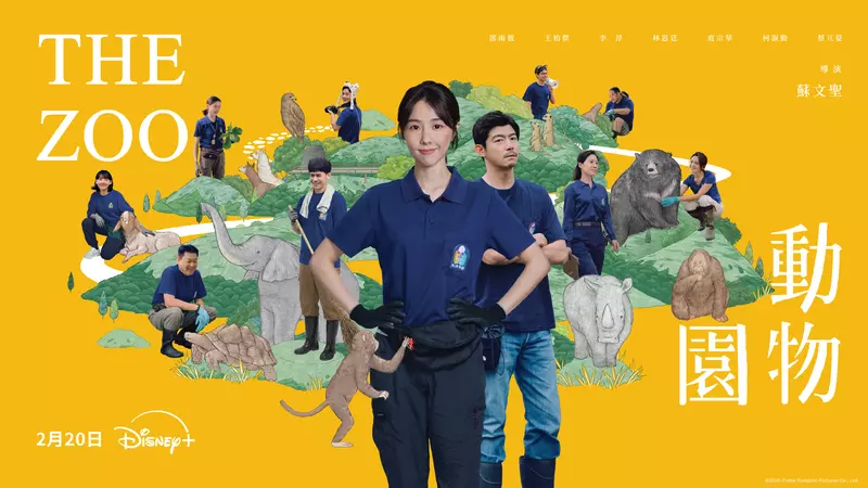 邵雨薇王柏傑再續前緣！Disney+ 驚喜宣布《動物園》定檔2月20日上線