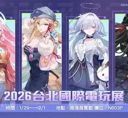 《鳴潮》參展「2026台北國際電玩展」活動詳情公開！歡迎來到「拉海洛」，與換上新裝的共鳴者一同參與「星炬學院」的特別入學活動！