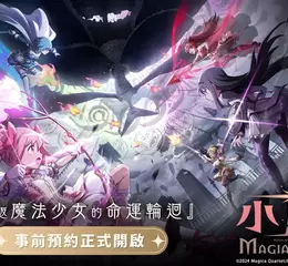 《魔法少女小圓Magia Exedra》事前預約啟動，遊戲最新PV曝光 攜手木棉花推出限定企劃，台北國際動漫節搶先亮相