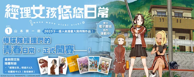 【漫畫】超人氣作家‧山本崇一朗最新作──《經理女孩悠悠日常》正式開賽！