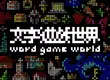 Team9《文字遊戲世界》試玩版重大更新！參加 TGS 展會，還有機會搶先體驗獨家關卡