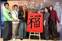 導演潘客印率  藍葦華、高伊玲、黃珮琪、曾敬驊  同台揮毫 提前賀歲 「福」氣滿滿   金馬陣容  《我家的事》2月4日 CATCHPLAY+ 獨家上架！