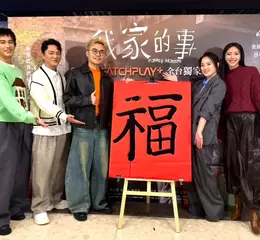導演潘客印率  藍葦華、高伊玲、黃珮琪、曾敬驊  同台揮毫 提前賀歲 「福」氣滿滿   金馬陣容  《我家的事》2月4日 CATCHPLAY+ 獨家上架！