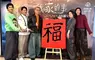 導演潘客印率  藍葦華、高伊玲、黃珮琪、曾敬驊  同台揮毫 提前賀歲 「福」氣滿滿   金馬陣容  《我家的事》2月4日 CATCHPLAY+ 獨家上架！