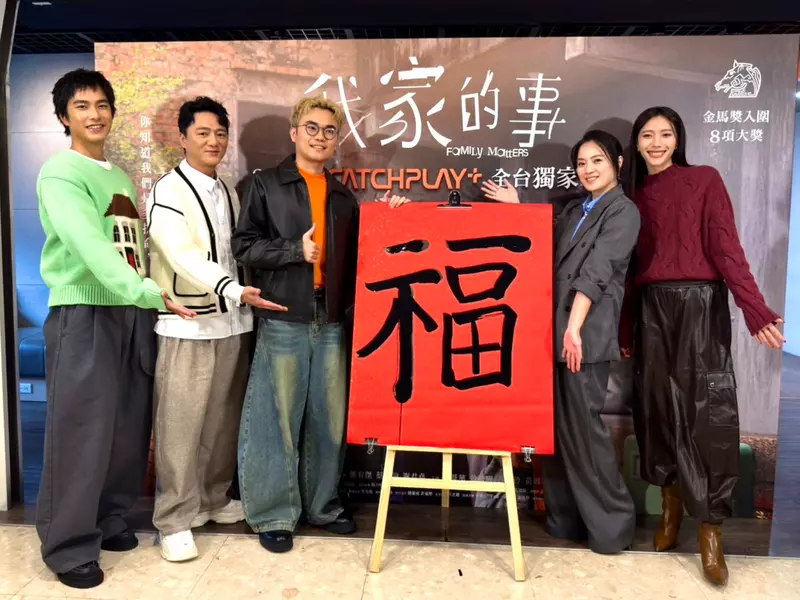 導演潘客印率  藍葦華、高伊玲、黃珮琪、曾敬驊  同台揮毫 提前賀歲 「福」氣滿滿   金馬陣容  《我家的事》2月4日 CATCHPLAY+ 獨家上架！